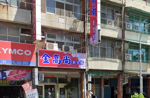 金高尚養生館 封面照片