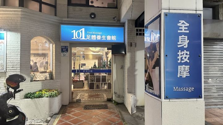 101足體養生會館