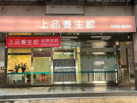 上品養生舘 封面照片