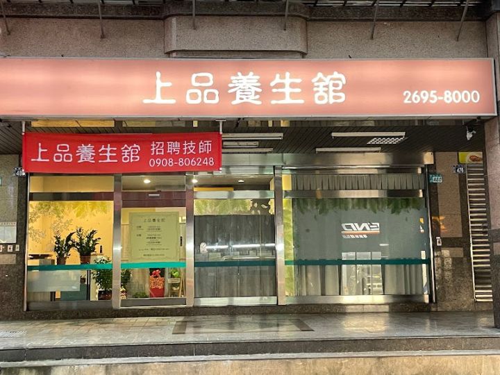上品養生舘