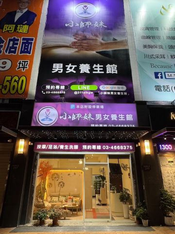 小師妹男女養生館 封面照片