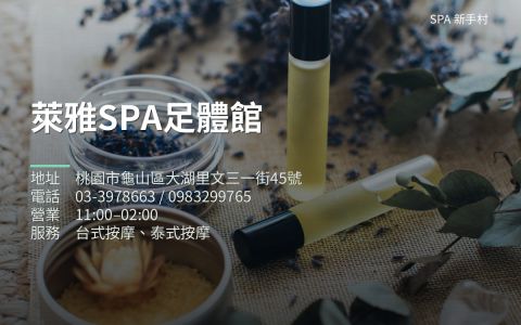 萊雅SPA足體館 封面照片