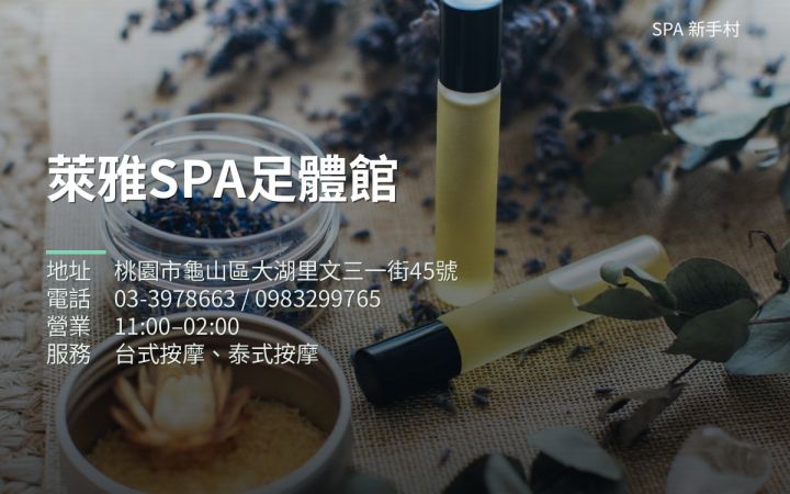 萊雅SPA足體館