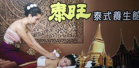泰旺泰式養身館 封面照片