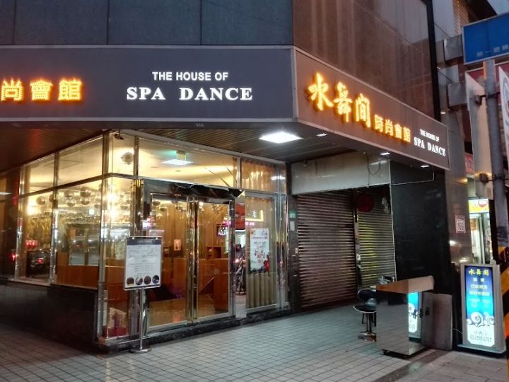 水舞間時尚舒壓會館