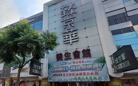 臻京華養生會館(JIN HUA) 封面照片