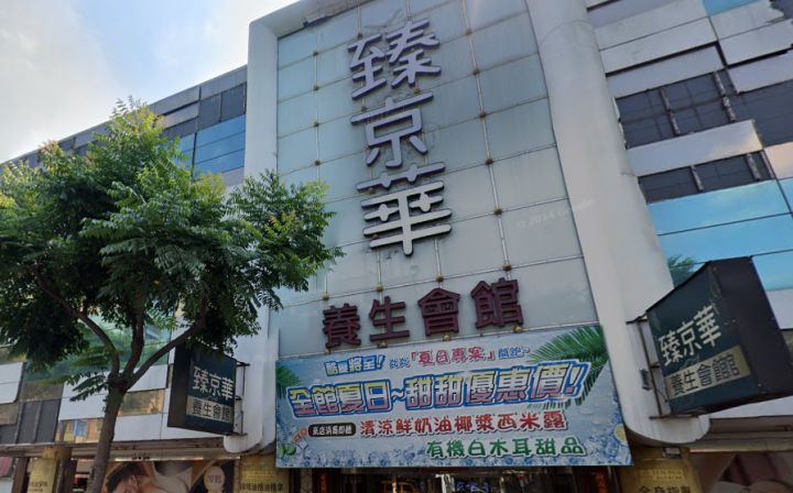 臻京華養生會館(JIN HUA)