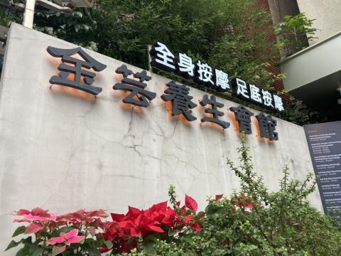 金芸養生會館 封面照片