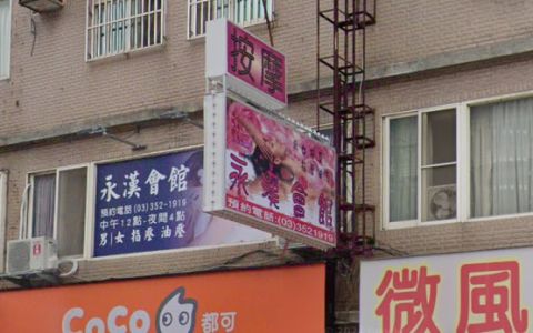 永漢指油壓健康會館 封面照片