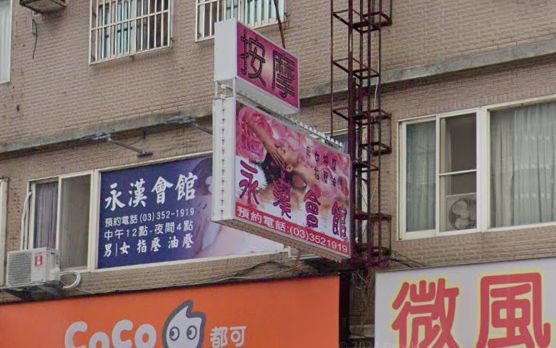 永漢指油壓健康會館