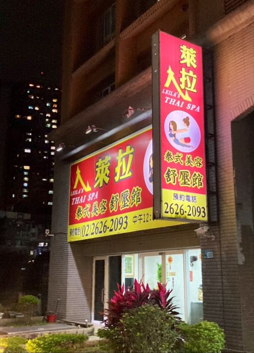 萊拉美容舒壓館