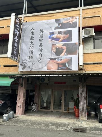 匠心御手養生館 封面照片
