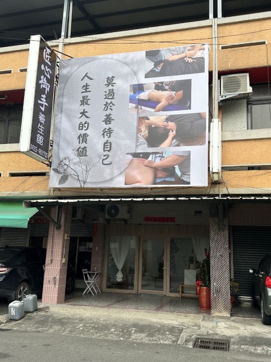 匠心御手養生館