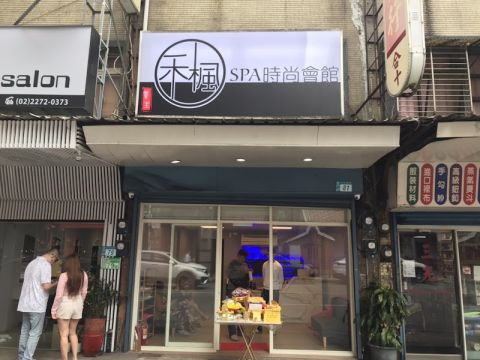 禾楓高級男女SPA時尚會館 封面照片