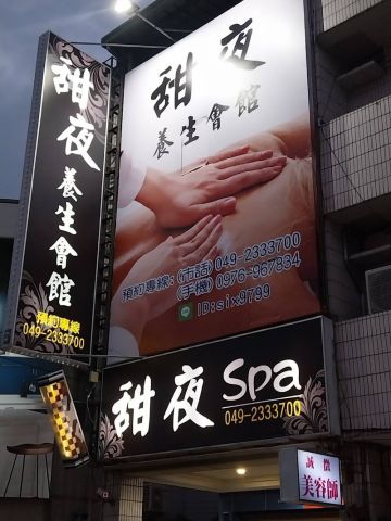 甜夜養生會館 封面照片
