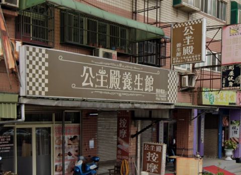 公主殿養生館 封面照片