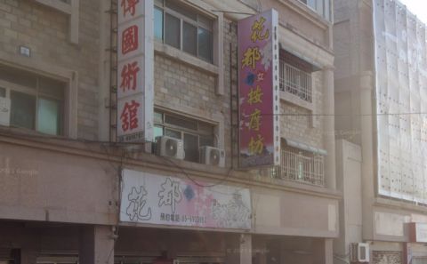 花都按摩坊 封面照片