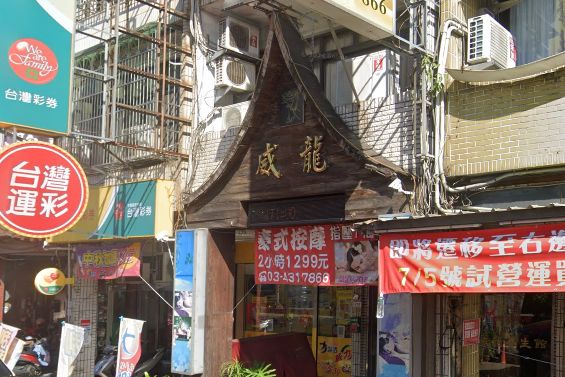 威龍泰式養生館