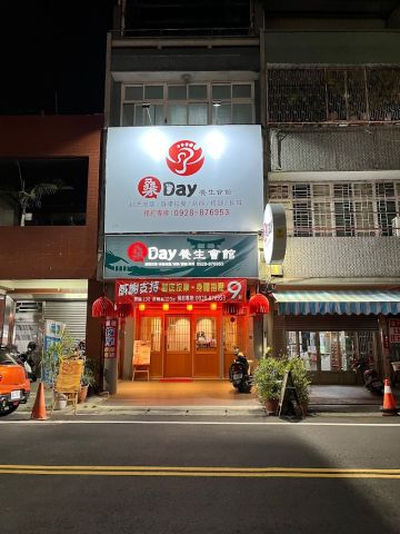 桑Day養生會館 封面照片