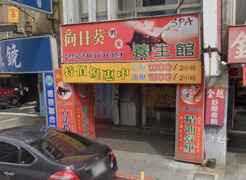 向日葵男女養生館 封面照片