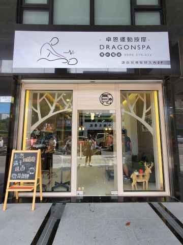 卓恩運動按摩Dragonspa 封面照片