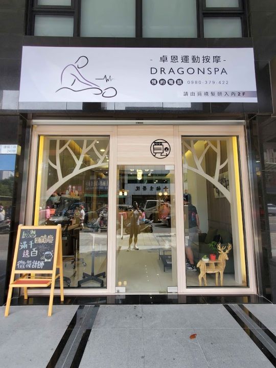 卓恩運動按摩Dragonspa