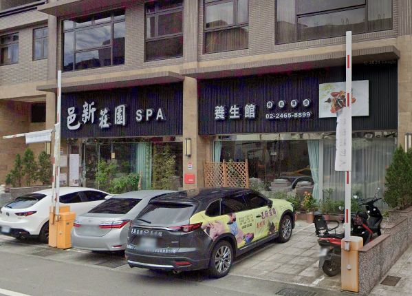 邑新莊園養生館