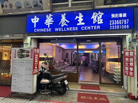 中華養生會館 封面照片