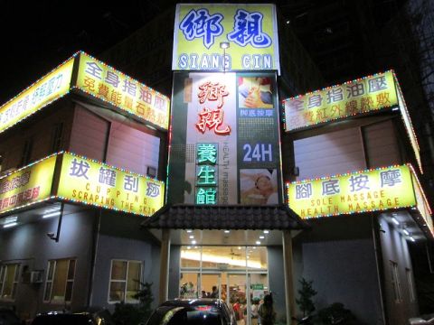 鄉親養生館 封面照片