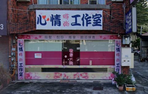 心情時尚工作室 封面照片