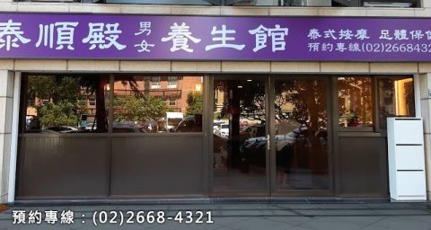 泰順殿養生館 封面照片