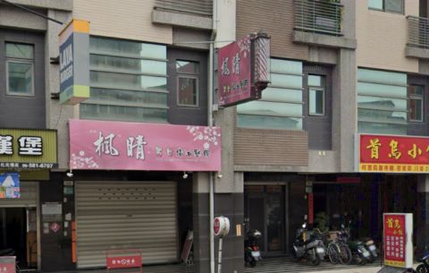 楓晴男女按摩店 封面照片