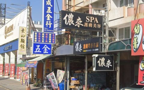 儂來護膚美容名店 封面照片