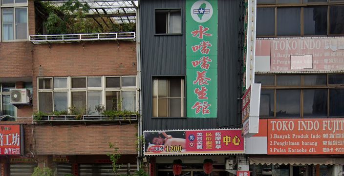 水噹噹養生館