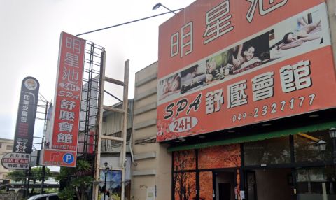 明星池SPA舒壓會館 封面照片
