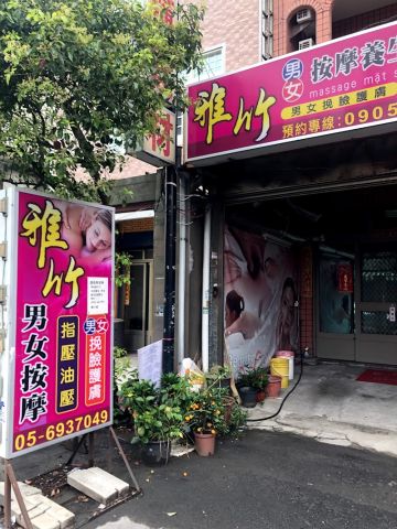 雅竹SPA 封面照片