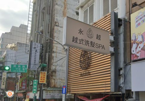 永越越式洗髮SPA 封面照片
