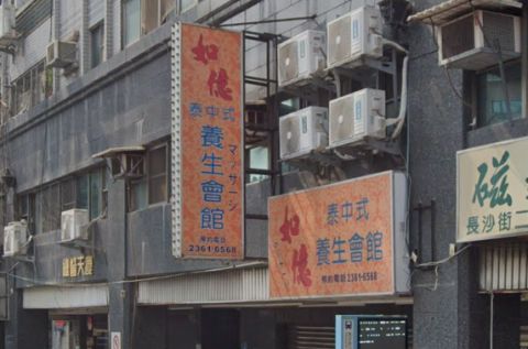 如億泰中式養生會館 封面照片