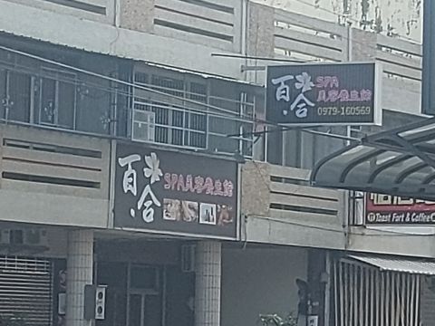 百合Spa美容養生館 封面照片