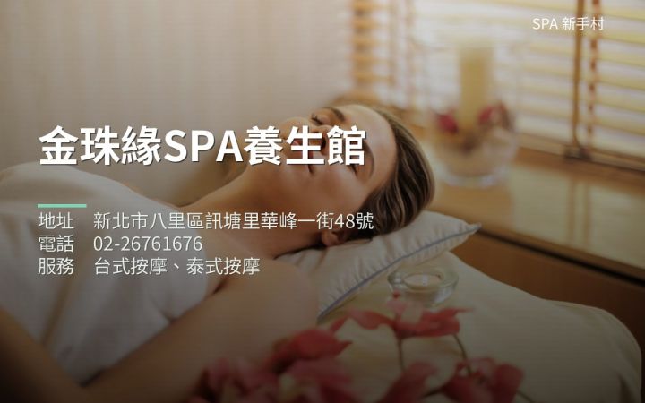 金珠緣SPA養生館