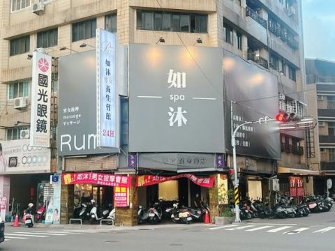 如沐男女養生會館 封面照片