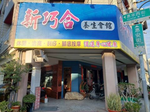 新巧合養生會館 封面照片