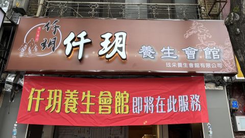 玥陞SPA養生會館 封面照片