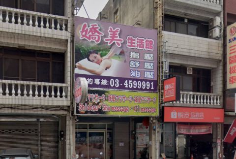 嬌美生活館 封面照片