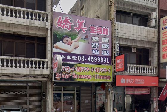 嬌美生活館