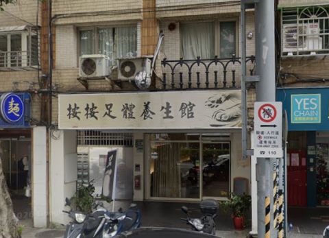 按按足體養身館 封面照片