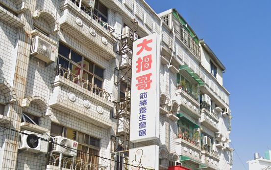 大拇哥筋絡養生會館