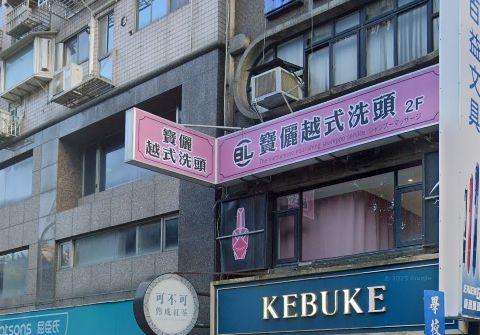 寶儷越式洗頭