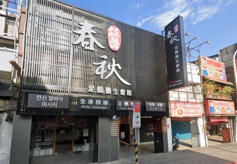 指舞春秋足體養生會館-士林會館 封面照片