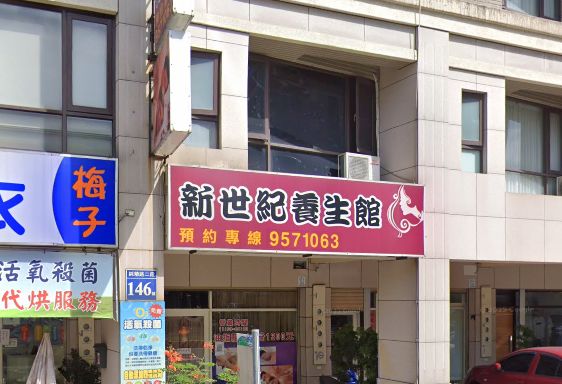 新世紀養生館